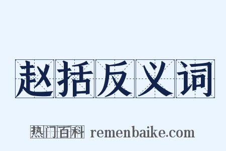 赵括反义词是什么意思的图片